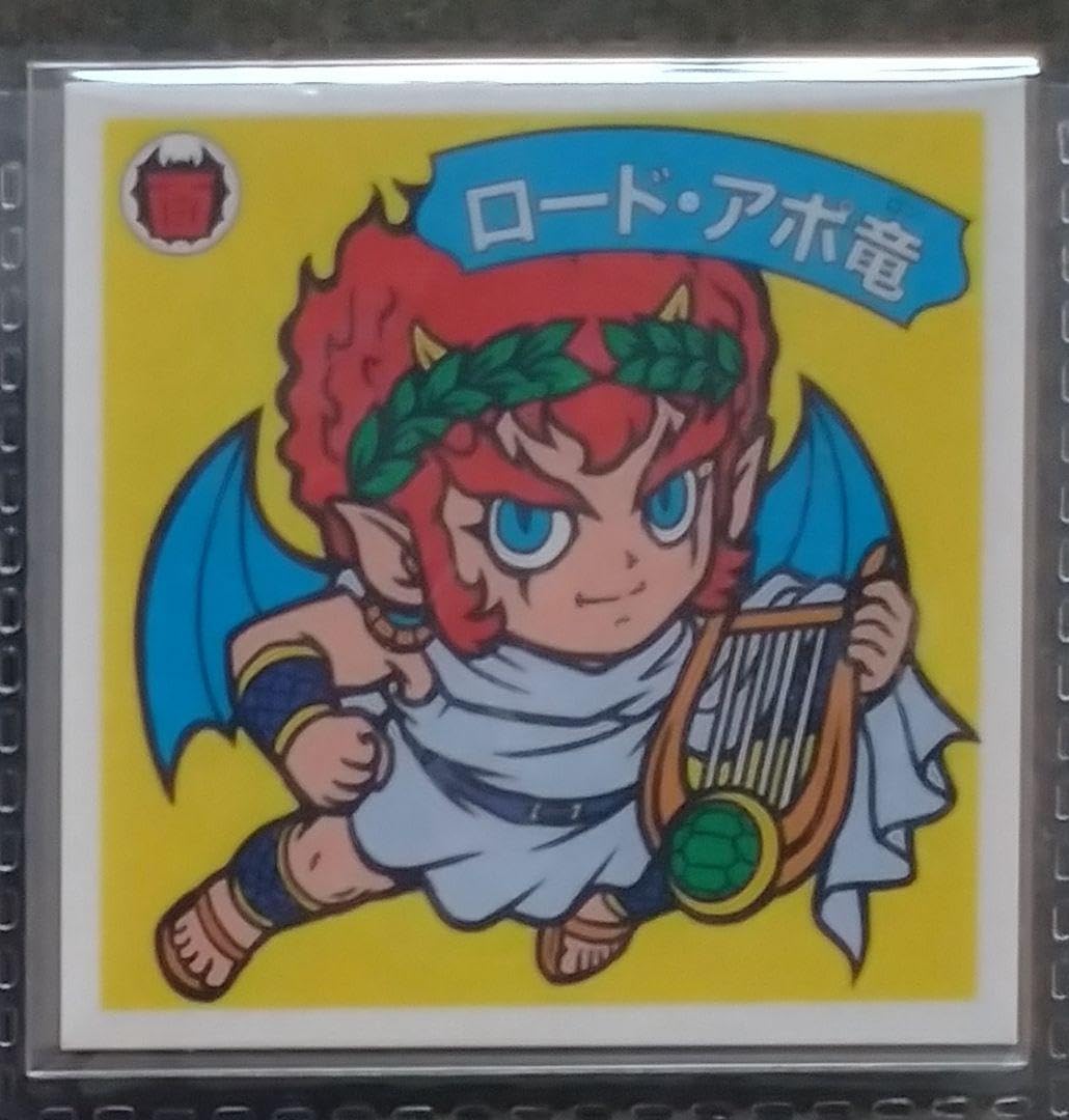 ラーメンばあ　幻の最終抗争仮想14弾　未剥がし【ロード・アポ竜】面魔三代長老 幻の最終抗争（仮想14弾）